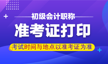 云南2021初级会计考试准考证打印截止时间 